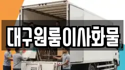 대구원룸이사화물