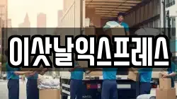 이삿날익스프레스
