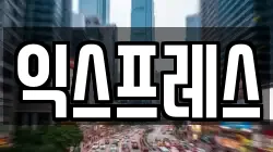 익스프레스