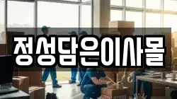 정성담은이사몰