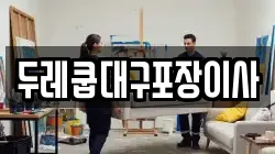 두레쿱대구포장이사