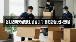 온나라이삿짐센터,용달이사,개인화물,전국화물