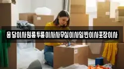 용달이사원룸투룸이사사무실이사일반이사포장이사