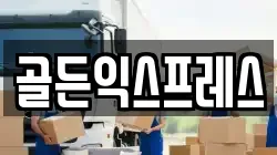 골든익스프레스