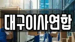 대구이사연합