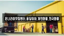 온나라이삿짐센터,용달이사,개인화물,전국화물