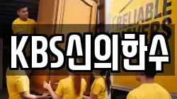 KBS신의한수
