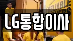 LG통합이사