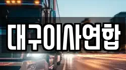 대구 동구 율암동 이사,포장이사,반포장이사,원룸이사,사무실이사,용달이사,전국이사,보관이사