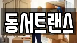 동서트랜스