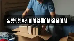 동양무빙포장이사원룸이사용달이사