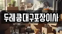 두레쿱대구포장이사