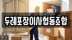 두레포장이사협동조합