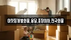 이삿짐개별화물,용달,포장이사,전국화물