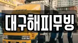 대구해피무빙
