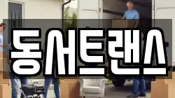 동서트랜스