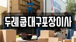 대구 동구 율하동 이사,포장이사,반포장이사,원룸이사,사무실이사,용달이사,전국이사,보관이사