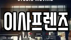 이사프렌즈