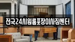 전국24시원룸포장이사짐센터