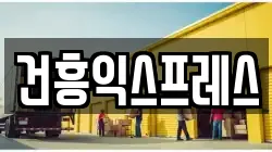 건흥익스프레스