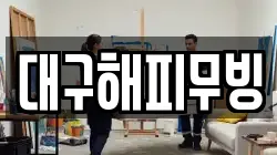 대구해피무빙