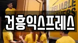 건흥익스프레스