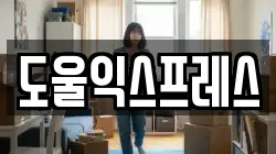 대구 동구 지묘동 이사,포장이사,반포장이사,원룸이사,사무실이사,용달이사,전국이사,보관이사