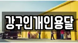 강구인개인용달