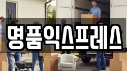 대구 동구 지저동 이사,포장이사,반포장이사,원룸이사,사무실이사,용달이사,전국이사,보관이사