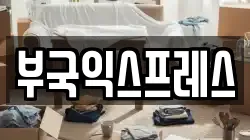 부국익스프레스