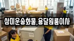 삼미운송화물,용달원룸이사