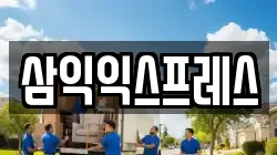삼익익스프레스