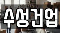 수성건업