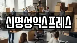 신명성익스프레스