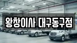 왕창이사 대구동구점