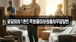 용달이사1톤트럭화물이사원룸사무실일반