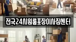 전국24시원룸포장이사짐센터