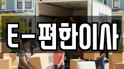 대구 동구 진인동 이사,포장이사,반포장이사,원룸이사,사무실이사,용달이사,전국이사,보관이사