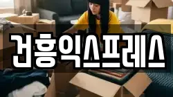건흥익스프레스