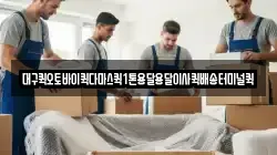 대구퀵오토바이퀵다마스퀵1톤용달용달이사퀵배송터미널퀵