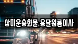 삼미운송화물,용달원룸이사