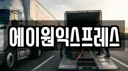 에이원익스프레스