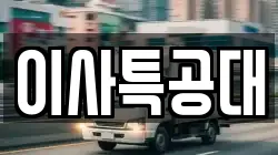 이사특공대