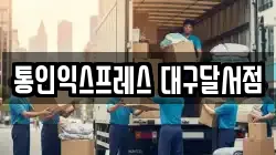 대구 동구 효목동 이사,포장이사,반포장이사,원룸이사,사무실이사,용달이사,전국이사,보관이사