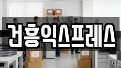 건흥익스프레스
