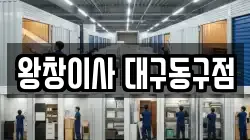 왕창이사 대구동구점