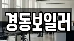 경동보일러