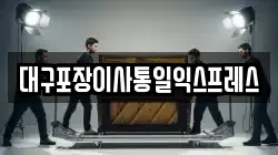대구포장이사통일익스프레스