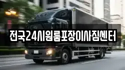 전국24시원룸포장이사짐센터