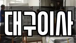 대구이사